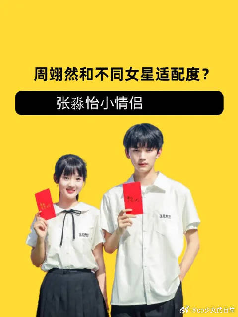 周翊然和不同女星适配度？向涵之养眼，张淼怡小情侣，庄达菲：年下姐弟也好磕