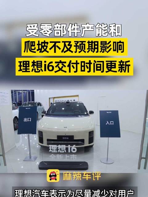 理想i6交付不及预期，理想汽车为延期用户提供三项选择