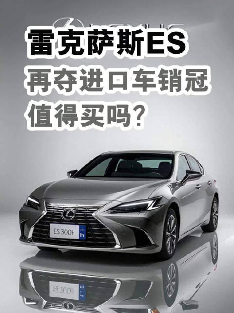 雷克萨斯ES再夺进口车销冠，值得买吗？
