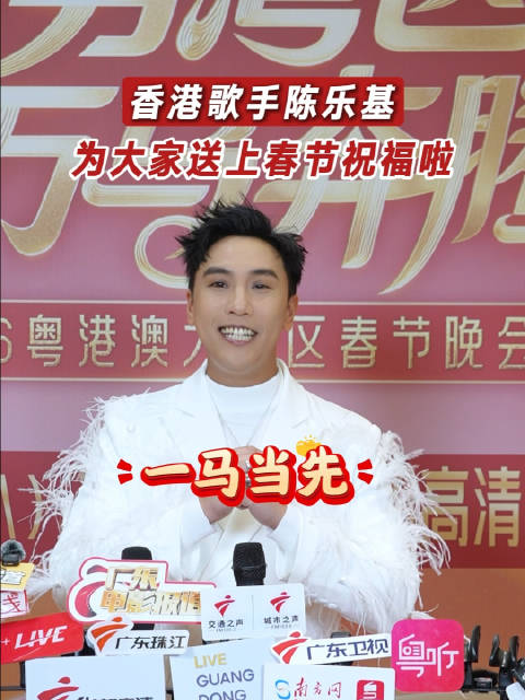 陈乐基用粤普双语给大家送新春祝福啦！