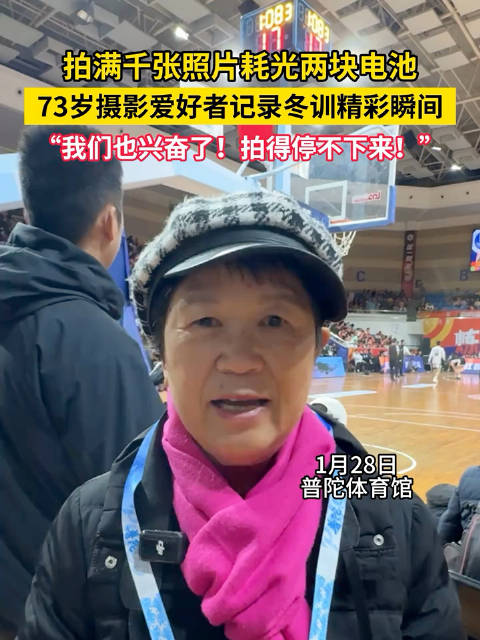73岁摄影爱好者胡普儿体育馆拍千张照片记录篮球冬令营