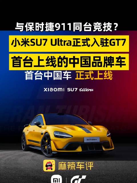 小米SU7 Ultra入驻GT7游戏