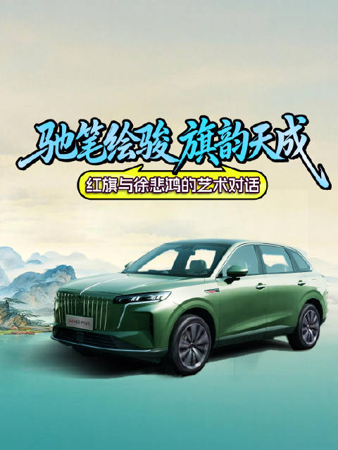 驰笔绘骏，旗韵天成，红旗与徐悲鸿的艺术对话