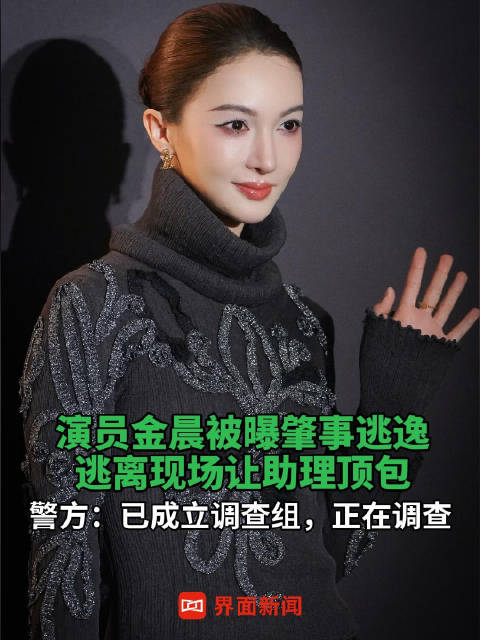 演员金晨被曝肇事逃逸让助理顶包，警方回应