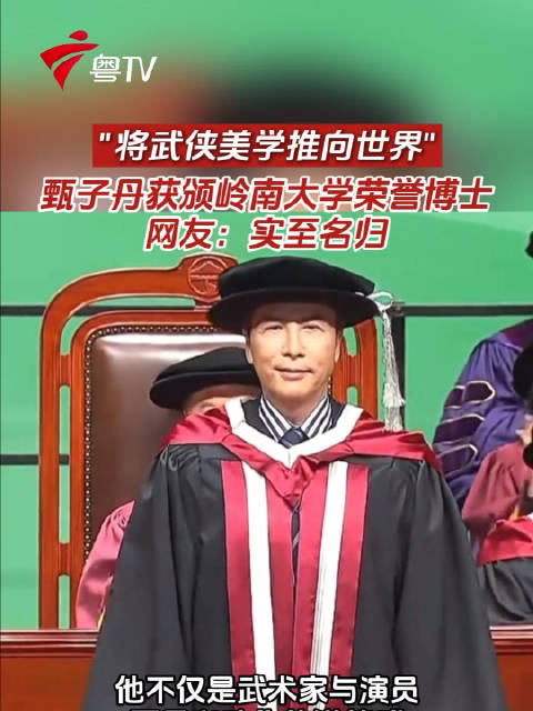 将武侠美学推向世界"，甄子丹获颁岭南大学荣誉博士，网友：实至名归