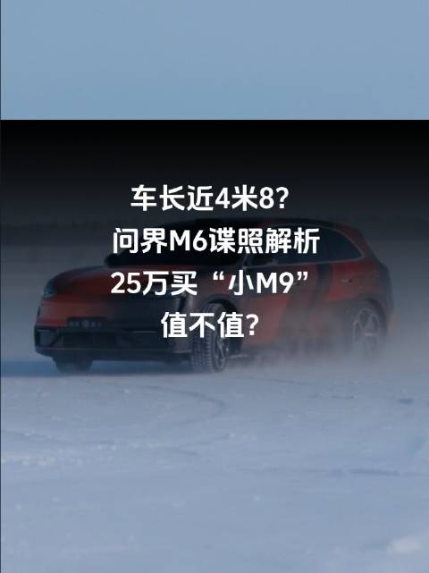 车长近4米8？问界M6谍照解析，25万买“小M9”，值不值？