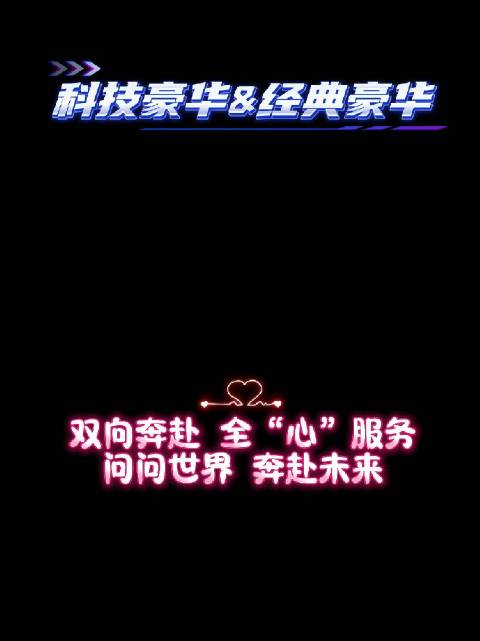 问界致敬奔驰140周年，共赴未来