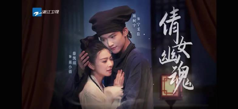 倩女幽魂 宁采臣 周柯宇 无限超越班 致敬经典 张国荣 王祖贤