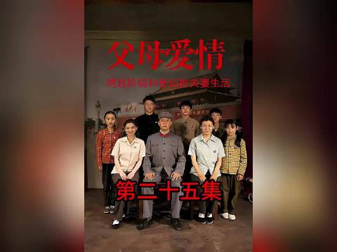 父母爱情：安杰与德华进入全新磨合阶段. 张延 郭涛 梅婷