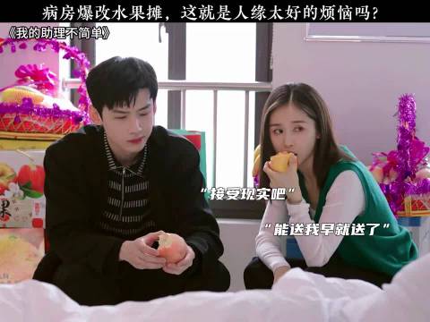 王子文邓婕等明星病房爆改水果摊引热议