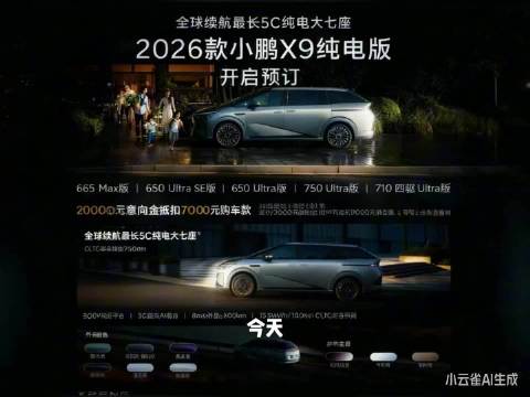 2026款小鹏X9纯电版今日开启预订，标配5C超充800V平台