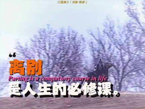 “离别，是人生的必修课”