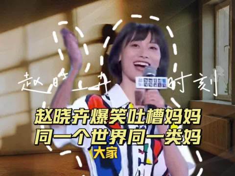 赵晓卉脱口秀吐槽妈妈日常引共鸣