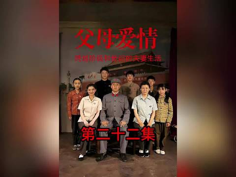 父母爱情：江德福不做四洗丈夫，与安杰婚后第一次吵架. 郭涛 梅婷 张延