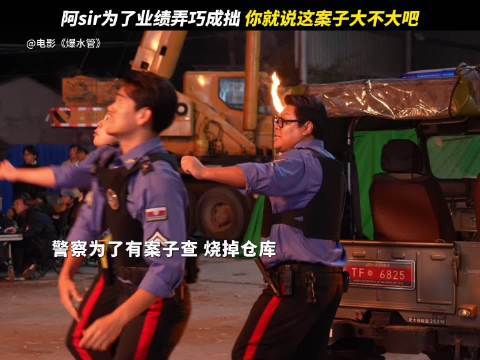 翻手为云覆手为雨，大案轻松搞手里！正在热映中影院见！