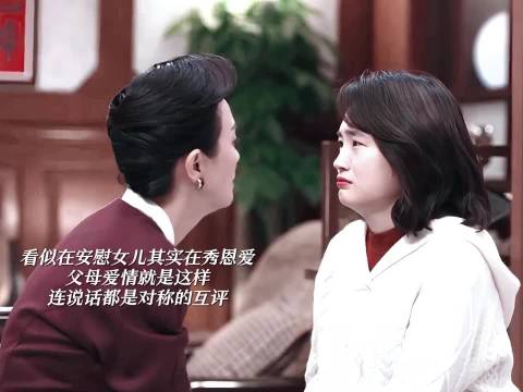 看似在安慰女儿其实在秀恩爱，父母爱情好嗑