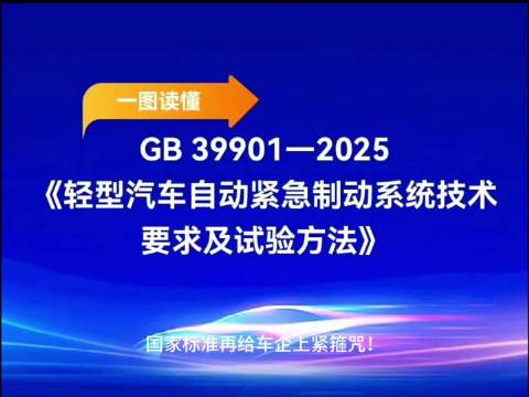 2028年起轻型汽车强制标配自动紧急刹车