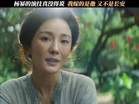 杨幂的演技真没得说，我嫁的是他，又不是长安 电影长安的荔枝