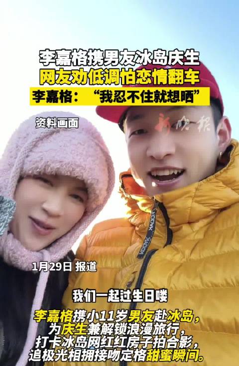 李嘉格冰岛庆生晒恩爱，回应网友劝低调