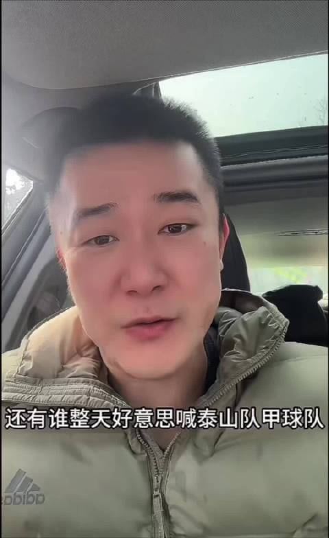 山东泰山队老师回应假球队质疑，称足坛假赌黑治理显效