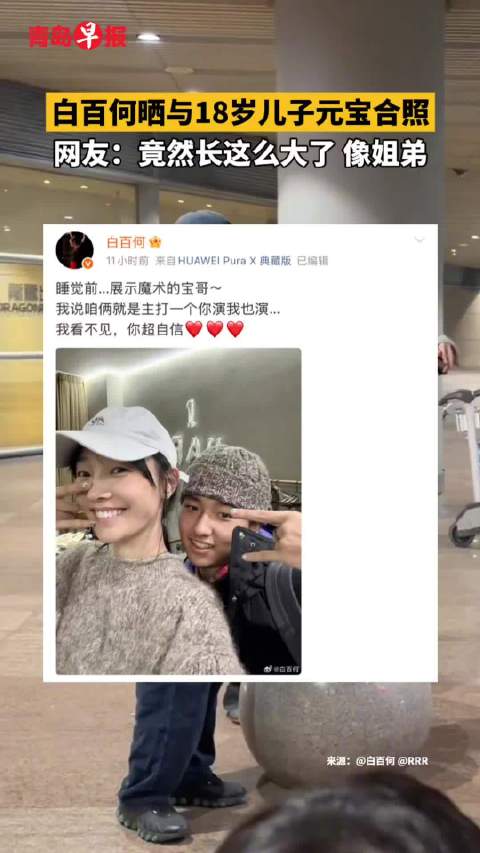 白百何晒与18岁儿子元宝合照，网友称像姐弟