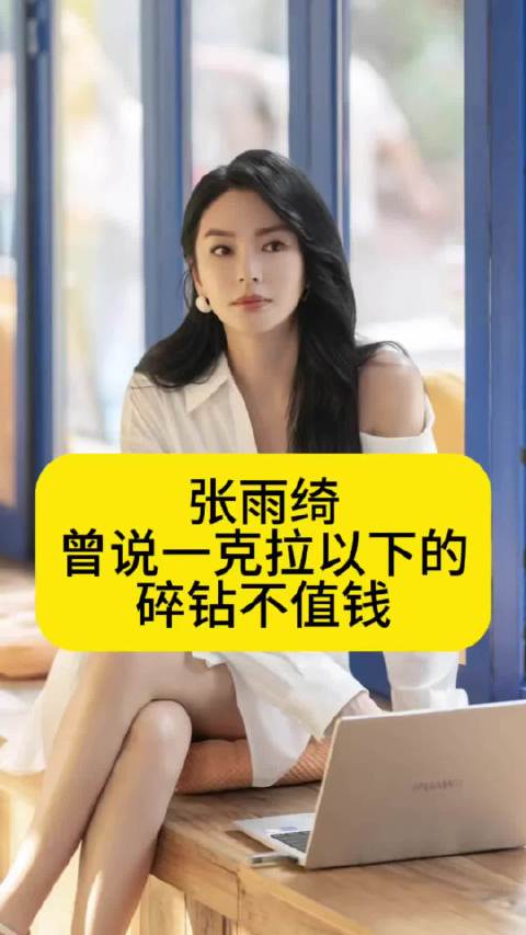 张雨绮曾说一克拉以下的碎钻不值钱，涉嫌炫富