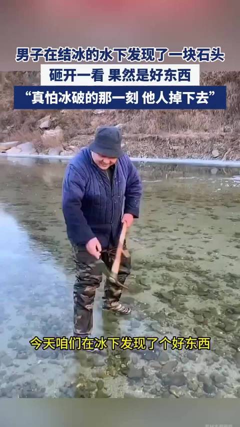 男子在结冰的水下发现了一块石头， 砸开一看 果然是好东西