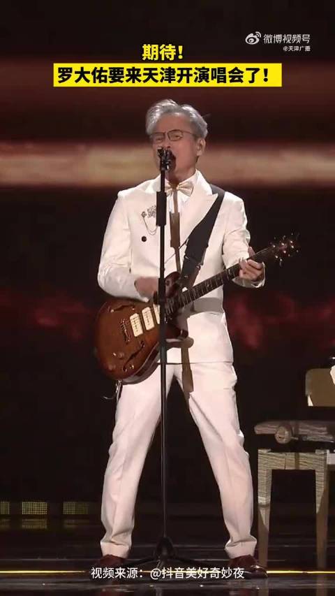 罗大佑要来天津开演唱会了