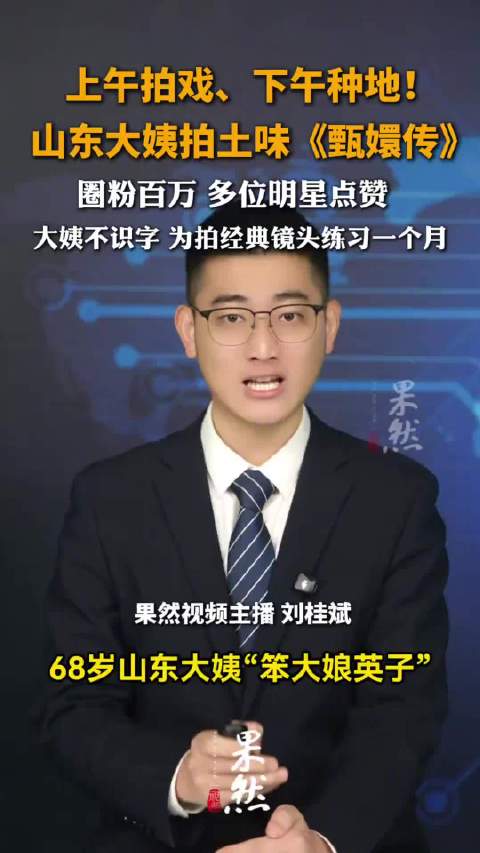 68岁山东大姨拍土味甄嬛传圈粉百万