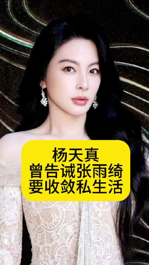 杨天真曾告诫张雨绮：要收敛私生活