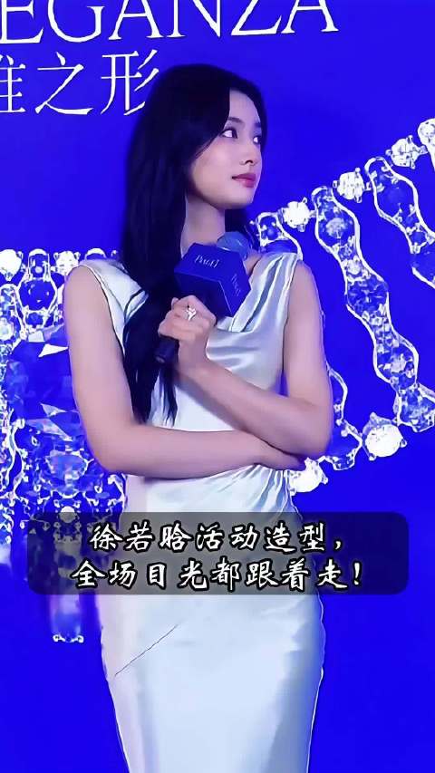 徐若晗活动造型，超吸睛