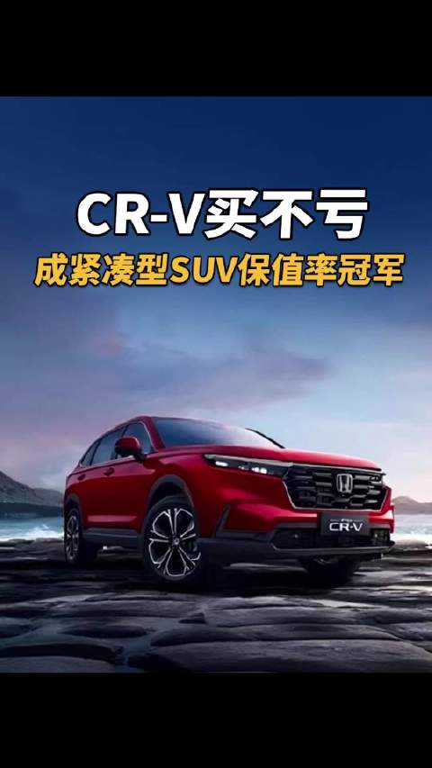 CR-V买不亏，成紧凑型SUV保值率冠军