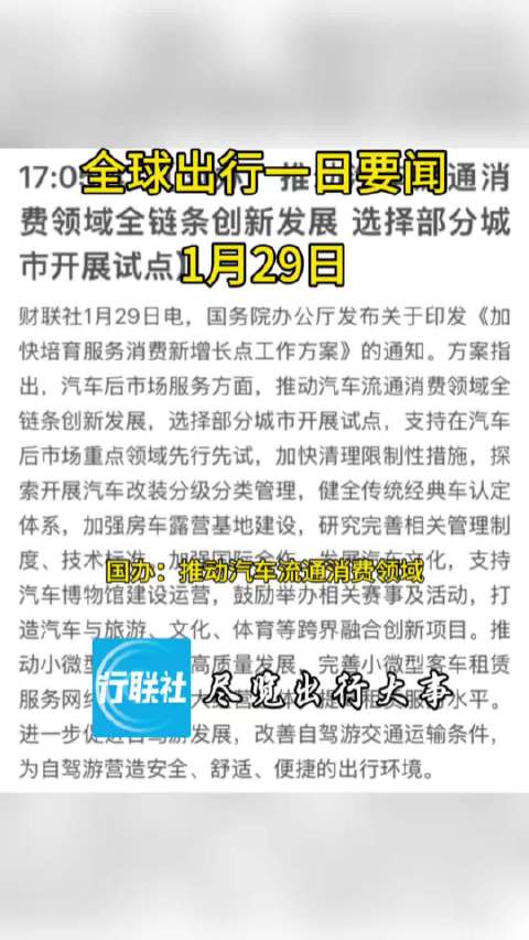 全球出行一日要闻 1月29日