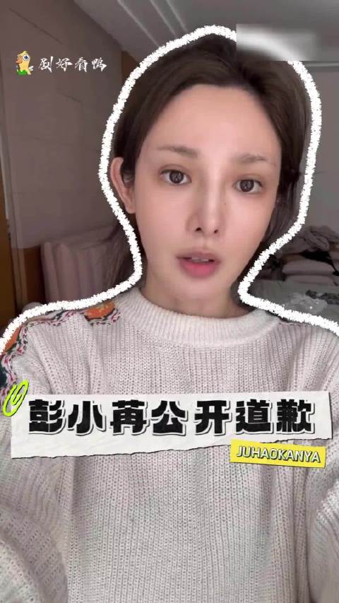 彭小苒通过视频诚恳致歉