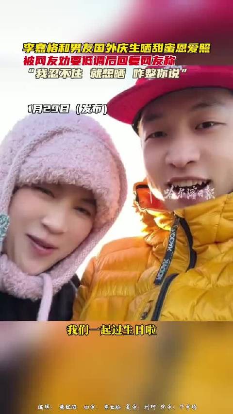 李嘉格秀恩爱被网友劝别晒