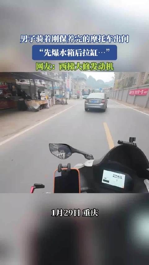 男子骑着刚保养完的摩托车出门，“先爆水箱后拉缸……”