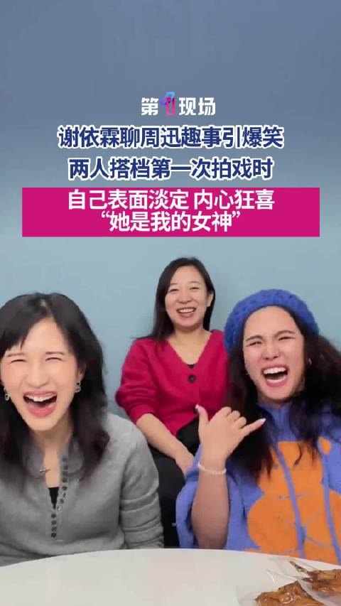 谢依霖聊周迅趣事引爆笑