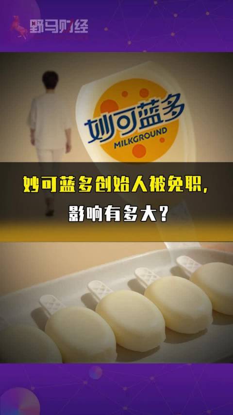 妙可蓝多创始人被免职，影响有多大？
