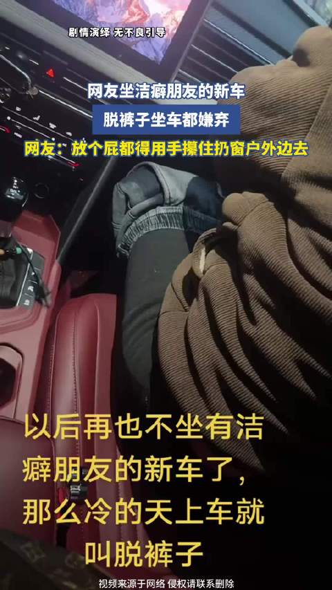 网友坐洁癖朋友的新车，脱裤子坐车都嫌弃！