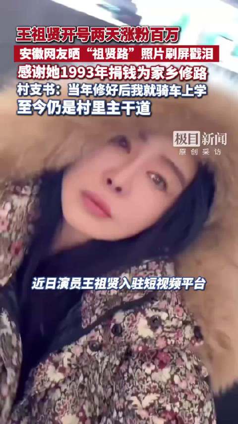 王祖贤26岁捐资修路30年后成打卡点，村民晒照致谢
