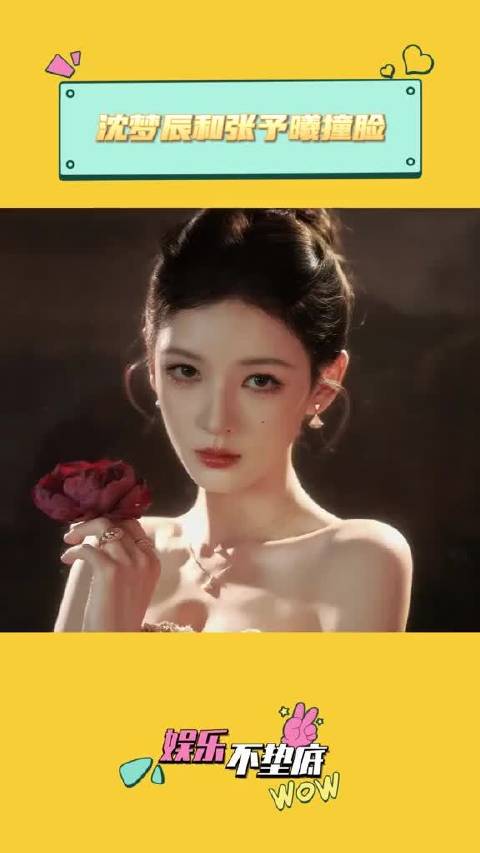 沈梦辰和张予曦撞脸 ‖沈梦辰 ‖张予曦