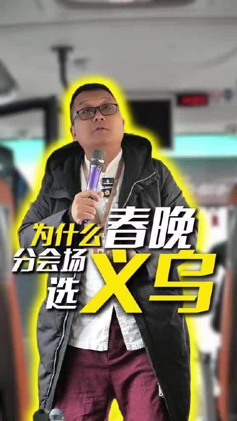 义乌从鸡毛换糖到全球制造，春晚分会场展现商业智慧