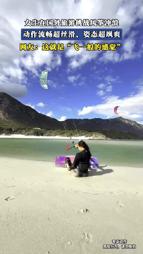 女生在国外旅游挑战风筝冲浪，动作流畅超丝滑，姿态超飒爽