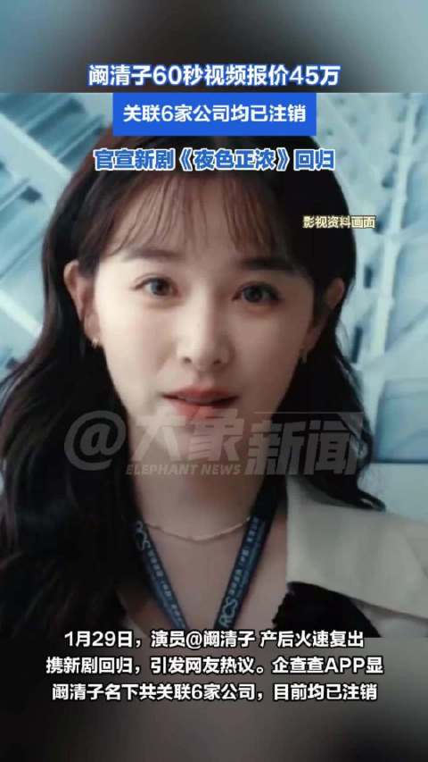 阚清子60秒视频报价45万
