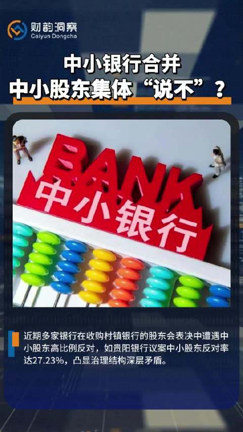 村镇银行收购案频遭中小股东反对，贵阳银行反对率达27.23%