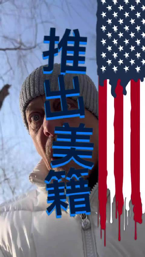 美国退籍需缴35%个税及2350美金手续费，乔治克鲁尼申领法国身份