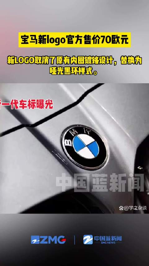 宝马新logo官方售价70欧元