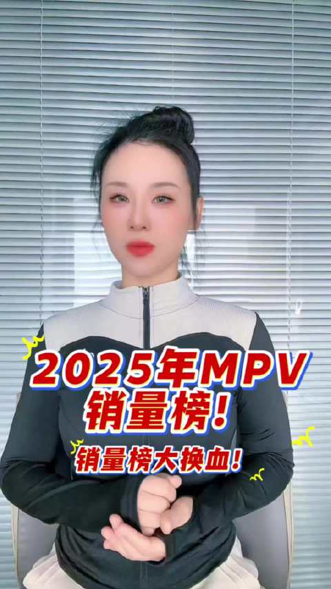 2025年MPV市场爆发洗牌，销量榜大换血