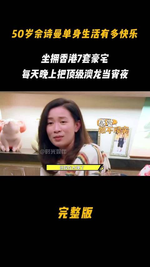 佘诗曼坐拥香港7套豪宅，顶级澳龙当宵夜