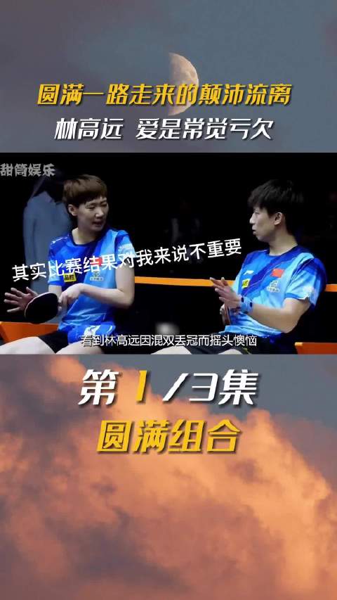 圆满组合一路走来的颠沛流离，林高远：爱是尽力而为却常觉亏欠